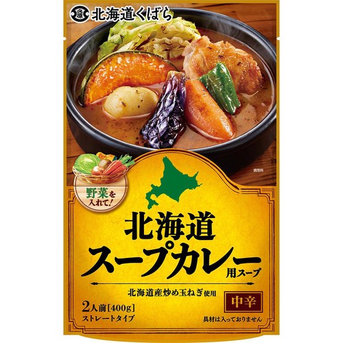 北海道くばら 北海道スープカレー用スープ 2人前(400g)