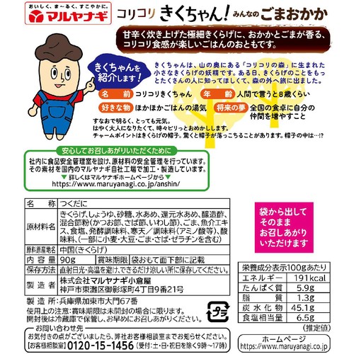 マルヤナギ コリコリきくちゃん ごまおかか 90g