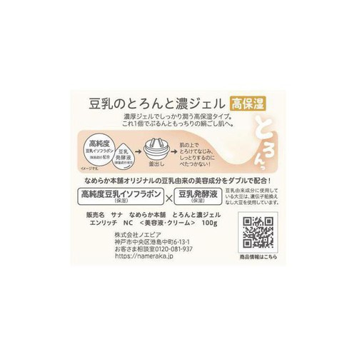 なめらか本舗 とろんと濃ジェル エンリッチ 100g