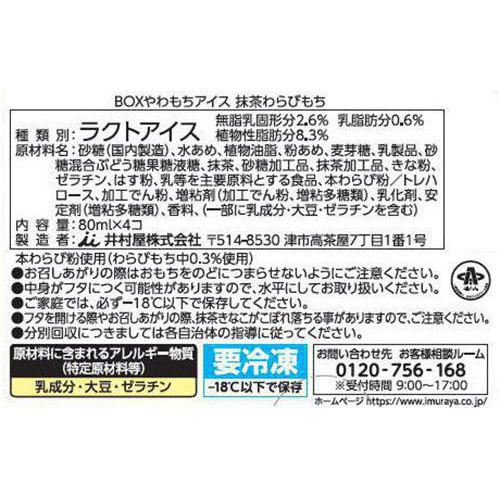 井村屋 やわもちアイス 抹茶わらびもち 4カップ入