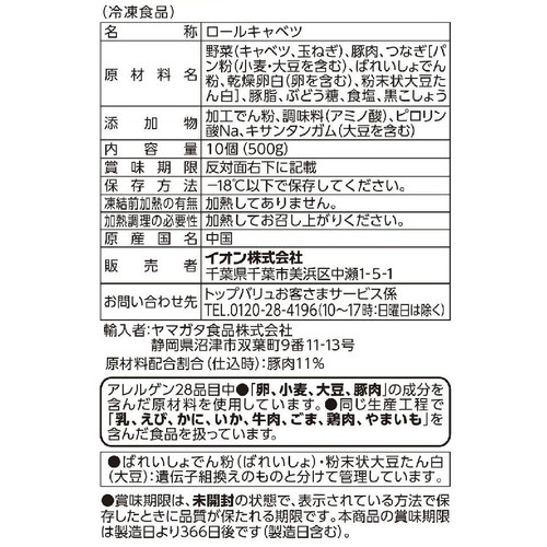 【冷凍】ロールキャベツ 500g トップバリュ