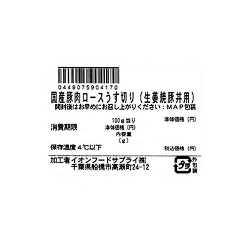 うまみ和豚 国産豚肉ロースうす切り(生姜焼豚丼用) 100g～200g 【冷蔵】トップバリュ