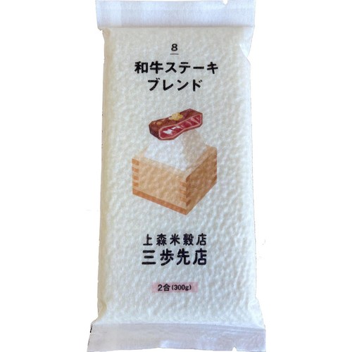 上森米穀店 和牛に合うステーキブレンド 米 300g (2合)