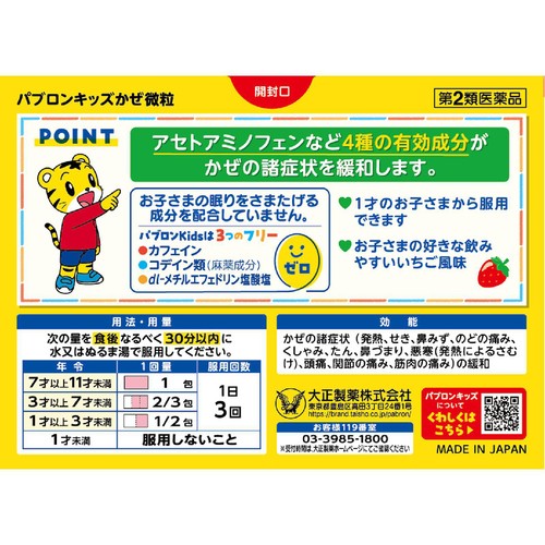 【第2類医薬品】◆パブロンキッズかぜ微粒 12包