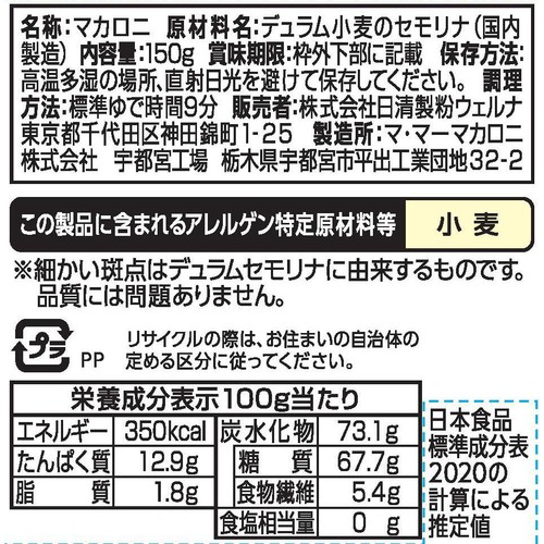 日清製粉ウェルナ マ・マー グラタンマカロニ 150g