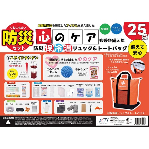 アクティ 防災リュック&トートバッグ 25点セット