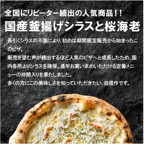 PIZZAREVO ピザレボ 国産釜揚げシラスと桜海老【冷凍】 210g