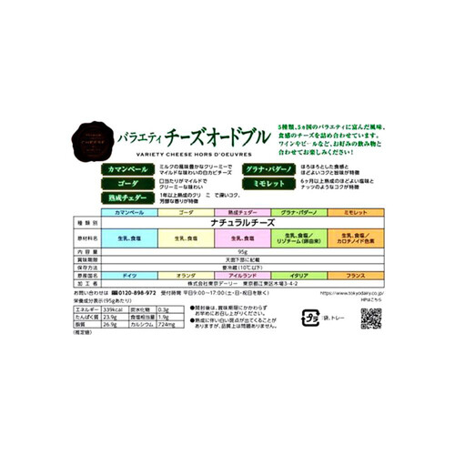 東京デーリー バラエティチーズオードブル 95g