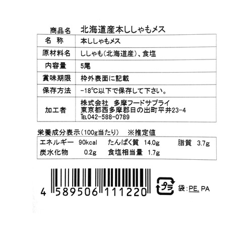 【冷凍】北海道産 子持ち本ししゃも 5尾