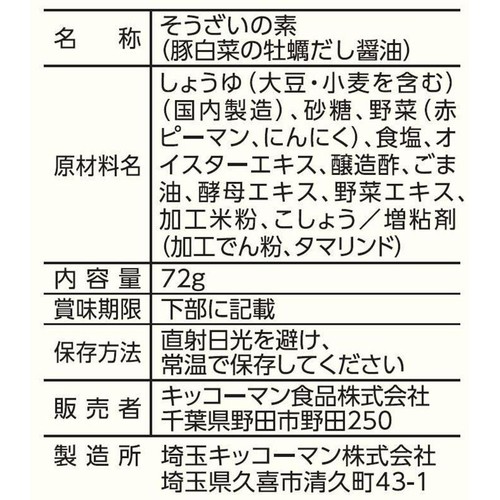 キッコーマン うちのごはん 豚白菜の牡蠣だし醤油 3～4人前 72g