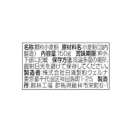 日清製粉ウェルナ クッキングフラワー 150g