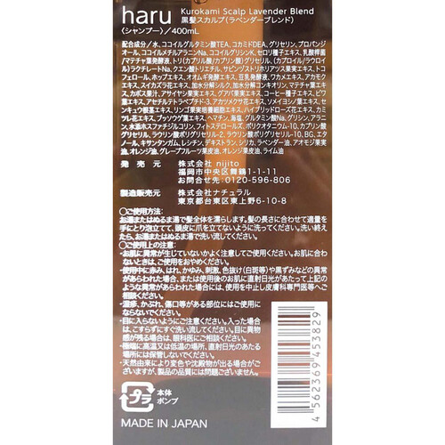 haru kurokamiスカルプラベンダーブレンド 400mL