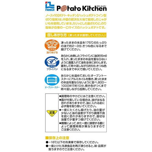 ノースイ ポテトキッチン ハッシュポテトコイン型 (のり塩味)【冷凍】 300g