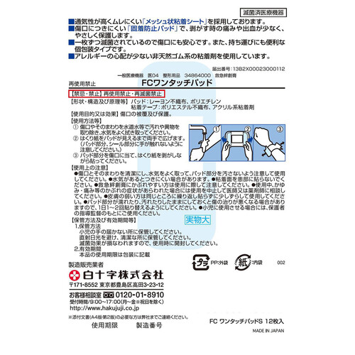 白十字 FC ワンタッチパッド Sサイズ 12枚入