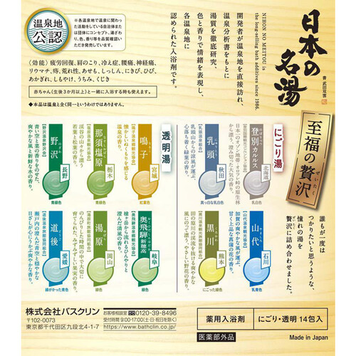 バスクリン 日本の名湯 至福の贅沢 10種 30g x 14包