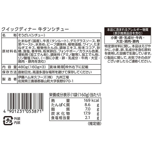 伊藤ハム クイックディナー牛タンシチュー 160g x 3袋入