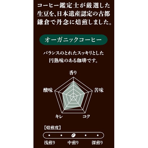 三本珈琲 【ドリップ】鎌倉焙煎珈琲 オーガニックコーヒー 8g x 8袋入