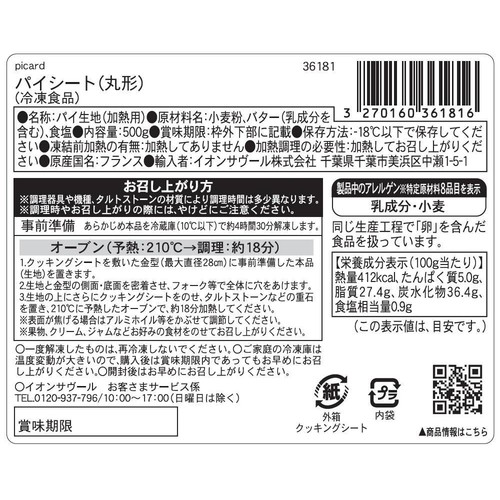 ピカール パイシート(丸形)【冷凍】 2枚入 500g