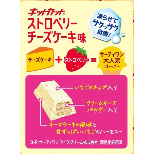 ネスレ キットカット 31コラボ ストロベリーチーズケーキ味 9枚