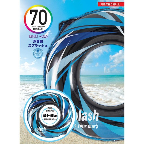浮き輪 スプラッシュ 70cm