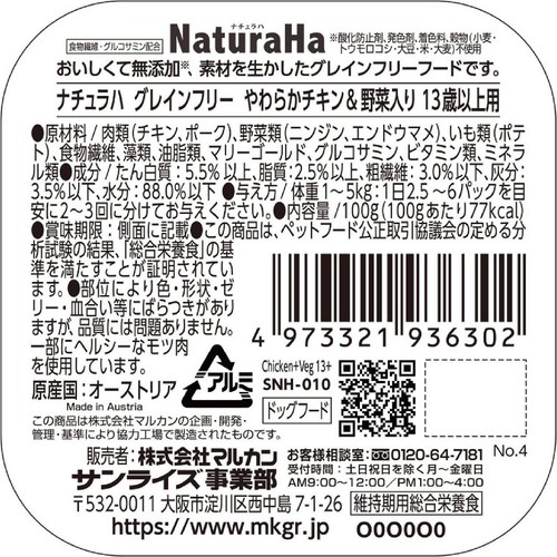 【ペット用】 マルカン ナチュラハ グレインフリー やわらかチキン&野菜入り 13歳以上用 100g
