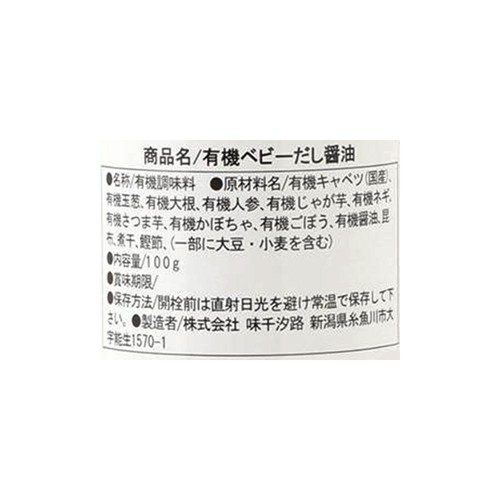 味千汐路 有機まるごとベビーフード 有機ベビーだし醤油 初期5ヶ月頃から 100g
