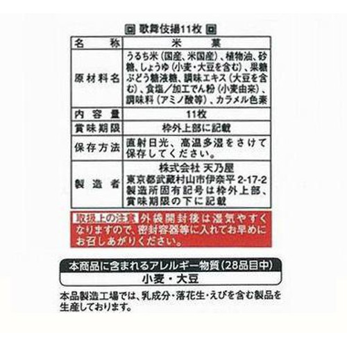 天乃屋 歌舞伎揚 11枚入