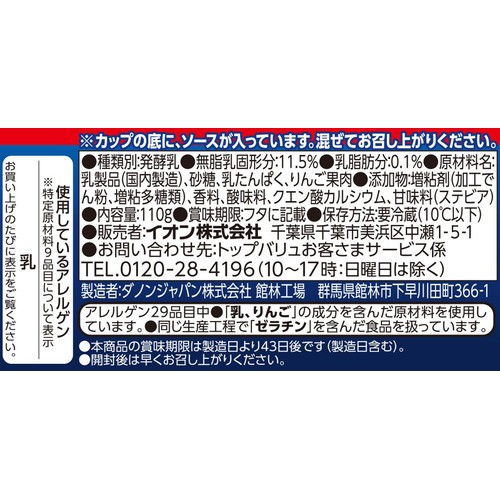 ギリシャヨーグルト りんご 110g トップバリュ