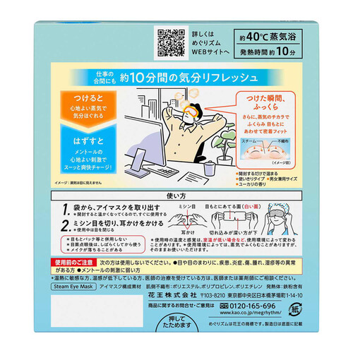 花王 めぐりズム 蒸気でホットアイマスク メントールin 爽快感 12枚