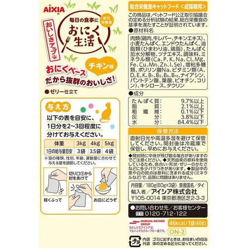 【ペット用】 アイシア おにく生活 チキン味 60g x 3袋