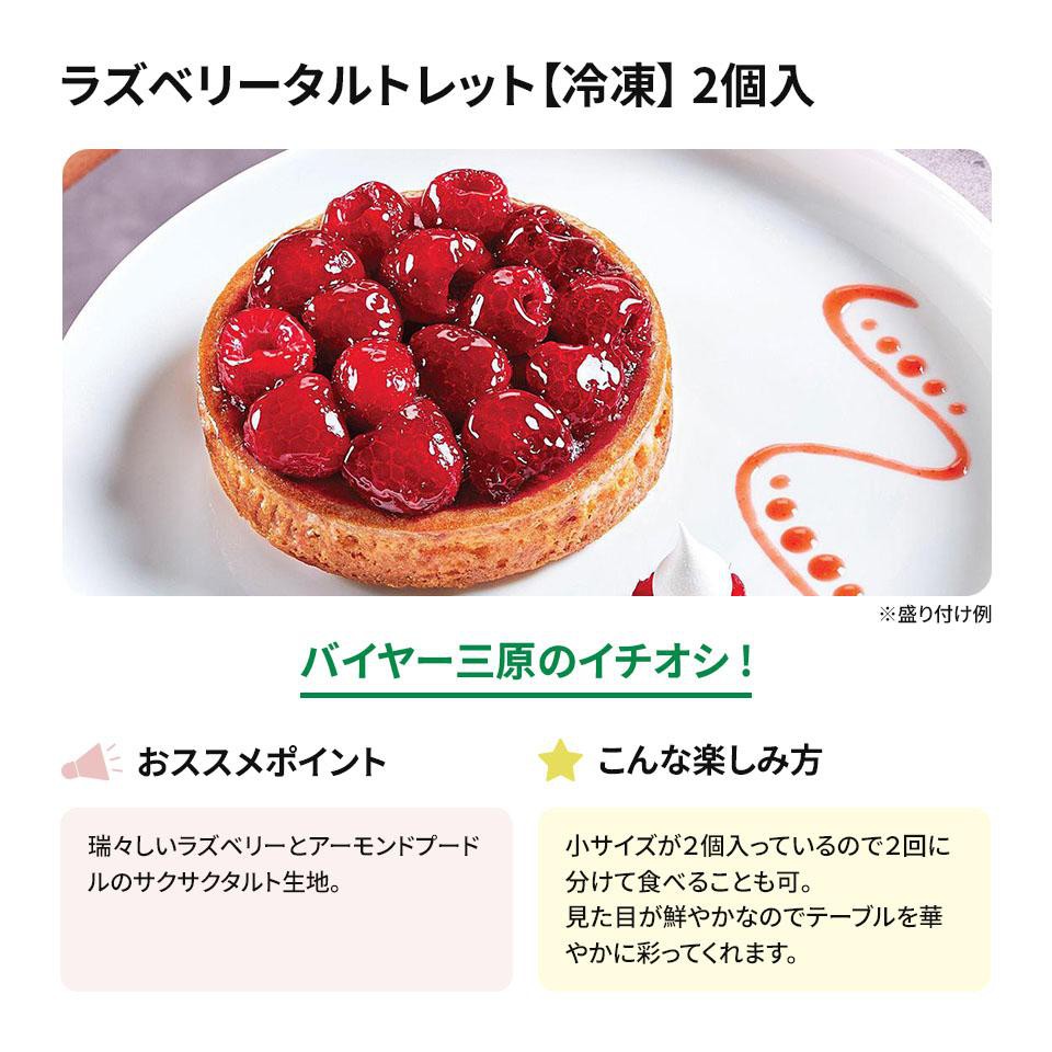 ブリオッシュパスキエ ラズベリータルトレット【冷凍】 2個入 Green