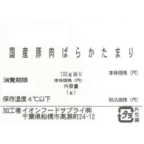 【冷蔵】うまみ和豚 国産豚肉ばらかたまり 210g-390g トップバリュ