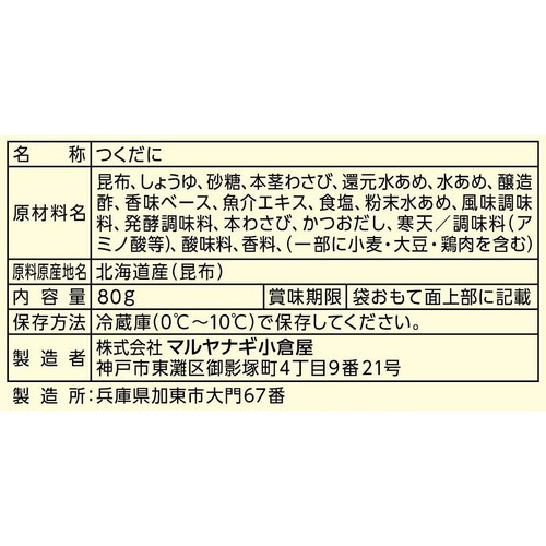 マルヤナギ 大人のつくだ煮 わさび昆布 80g