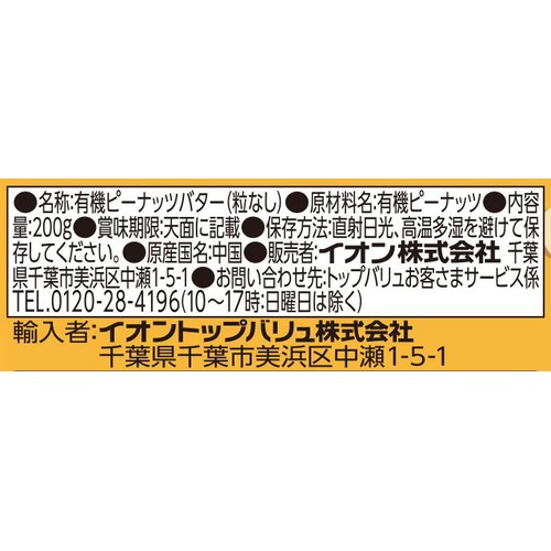 オーガニック ピーナッツバター クリーミー 200g トップバリュグリーンアイ