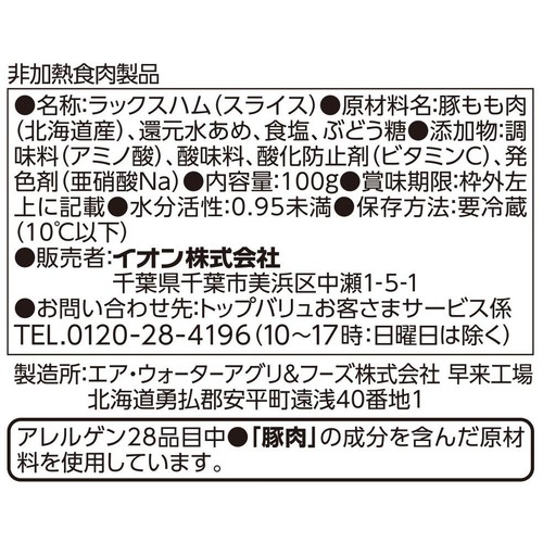 北海道産豚肉使用 もも生ハム切落とし 100g トップバリュ