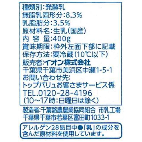 生乳100%プレーンヨーグルト 400g トップバリュ