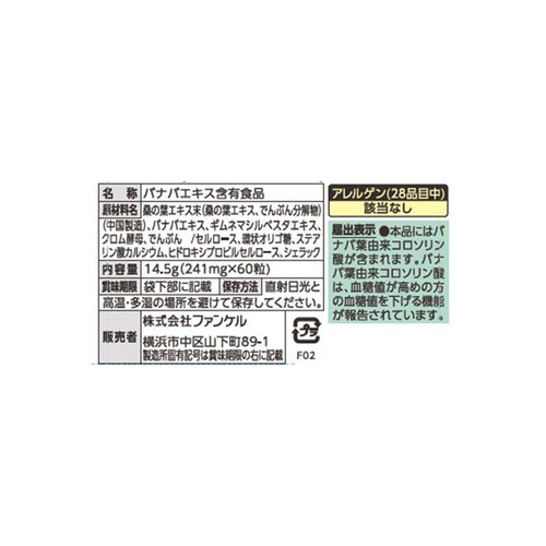 ファンケル 血糖サポート【20日分】 60粒