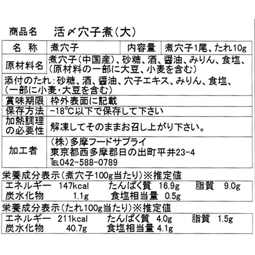 【冷凍】 活〆煮込穴子 1尾 100g