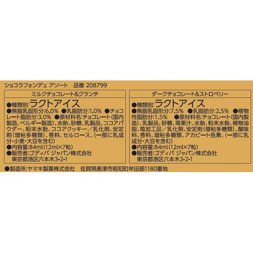 ゴディバ ショコラフォンデュ アソート 14個入