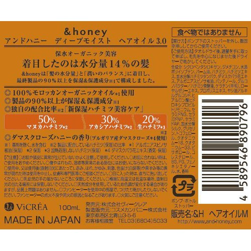 ヴィークレア アンドハニー ディープモイスト ヘアオイル 3.0 100mL