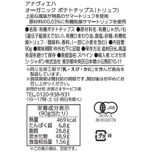 アナヴィエハ ポテトチップス(トリュフ) 90g
