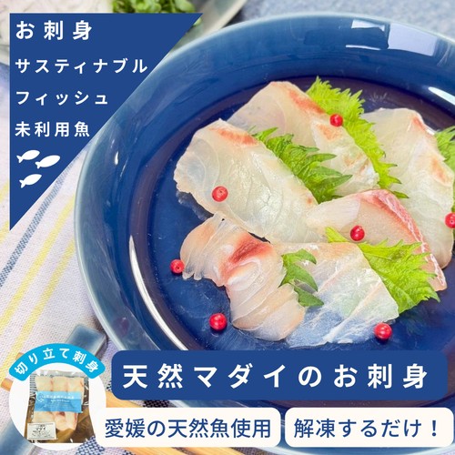 【冷凍】UMIのアトリエ 未利用魚 サステナブルフィッシュ 愛媛県産真鯛の刺身スライス 50g