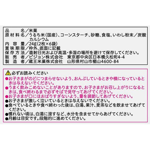 ピジョン 元気アップCa 小魚せんべい 6ヵ月頃から 2枚 x 6袋