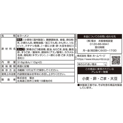 菊水 サッポロ冷し中華 ごまだれ 2人前