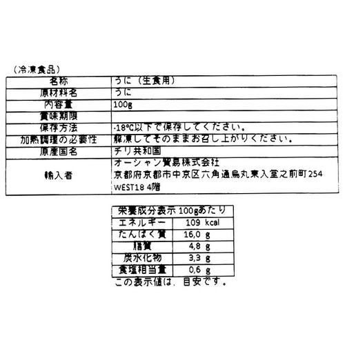 【冷凍】チリ産 うに(ふぞろい品) 100g