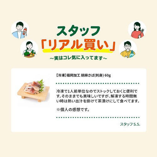 【冷凍】福岡加工 胡麻さば(刺身) 60g