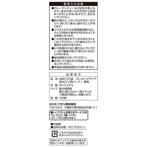 水切りゴミ袋 ストッキングタイプ 兼用 100枚 トップバリュベストプライス