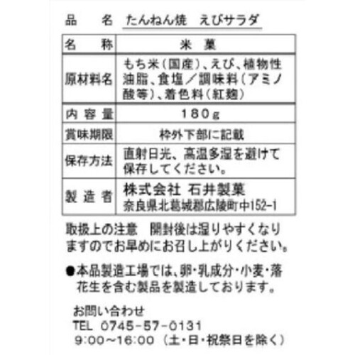 石井製菓 たんねん焼えびサラダ 180g