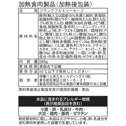伊藤ハム まるごと美味しいフランクフルト 285g Green Beans
