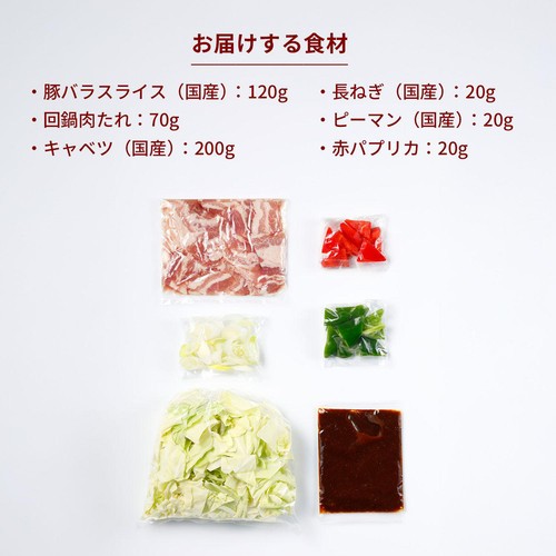 ミールキット オリジン監修 国産豚肉と 4種の野菜の回鍋肉 2人前【冷蔵】